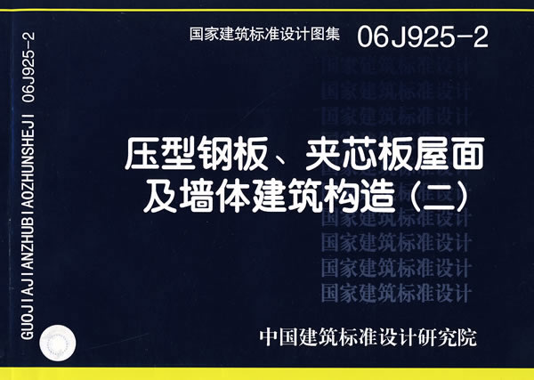 06j9252压型钢板夹芯板屋面及墙体建筑构造二建筑标准图集建筑专业