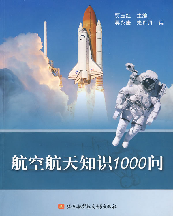 航空航天知识1000问