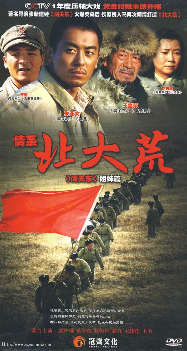 影视 电视剧 按介质/地区 dvd 大陆 > 情系北大荒《闯关东》姐妹篇(12