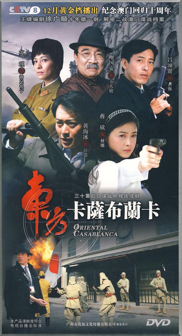 东方卡萨布兰卡:三十集抗日谍战电视连续剧(10dvd)