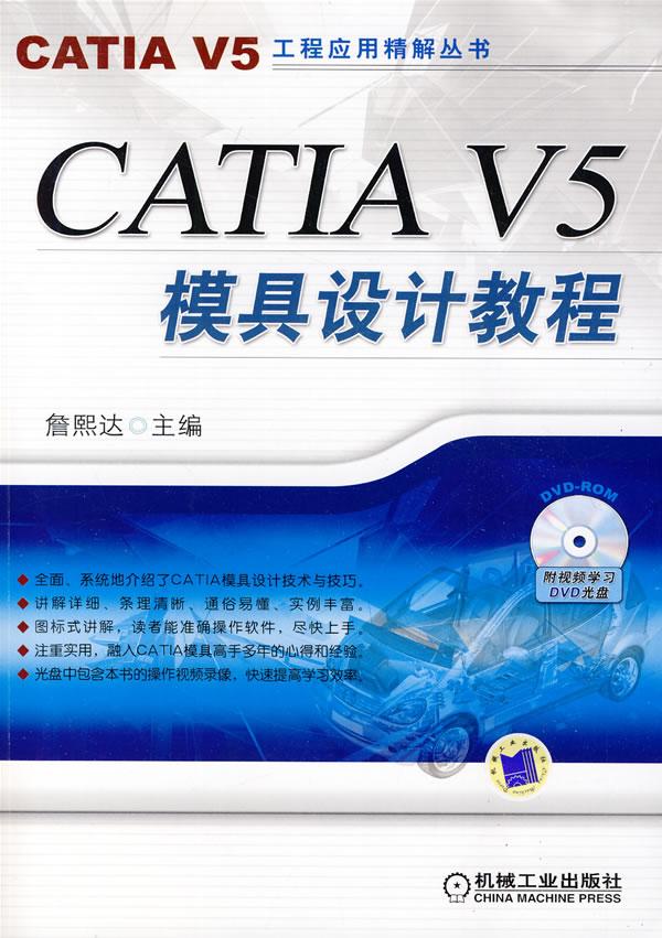 CATIA V5模具设计教程 含1CD - 王朝网路手机