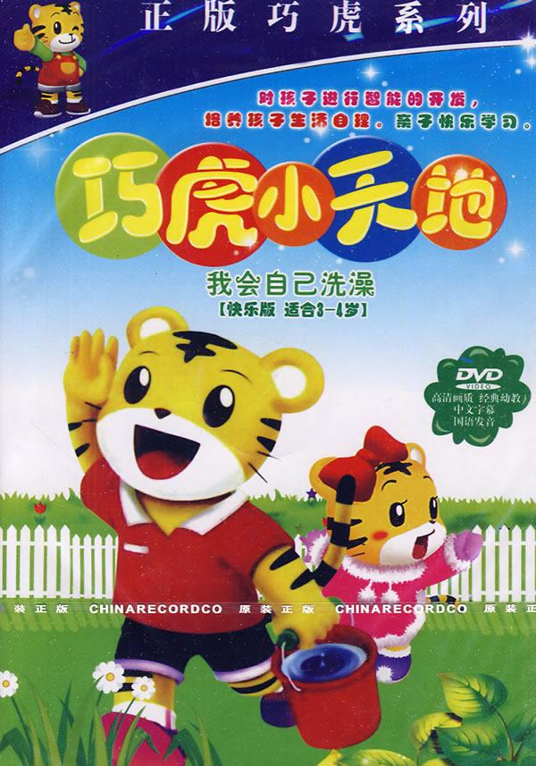 巧虎小天地:我会自己洗澡[快乐版 适合3-4岁]10(dvd)商品评价