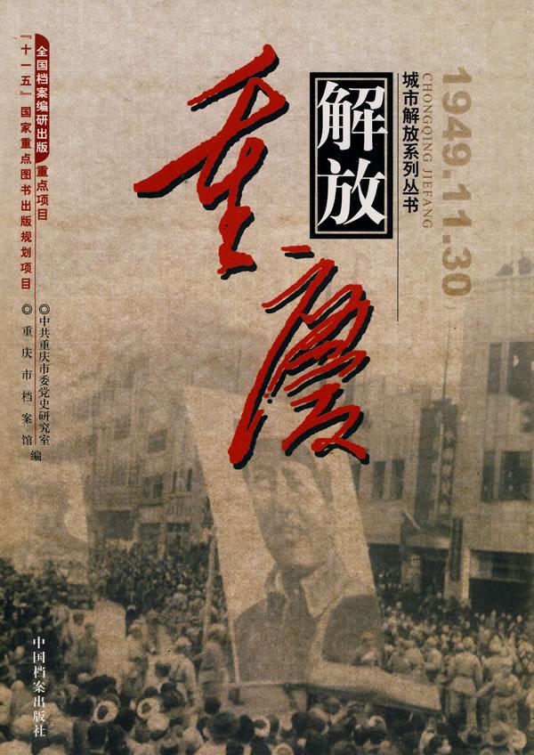 重庆解放 1949.11.30