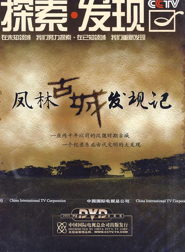 探索·发现:凤林古城发现记(1dvd)商品评价