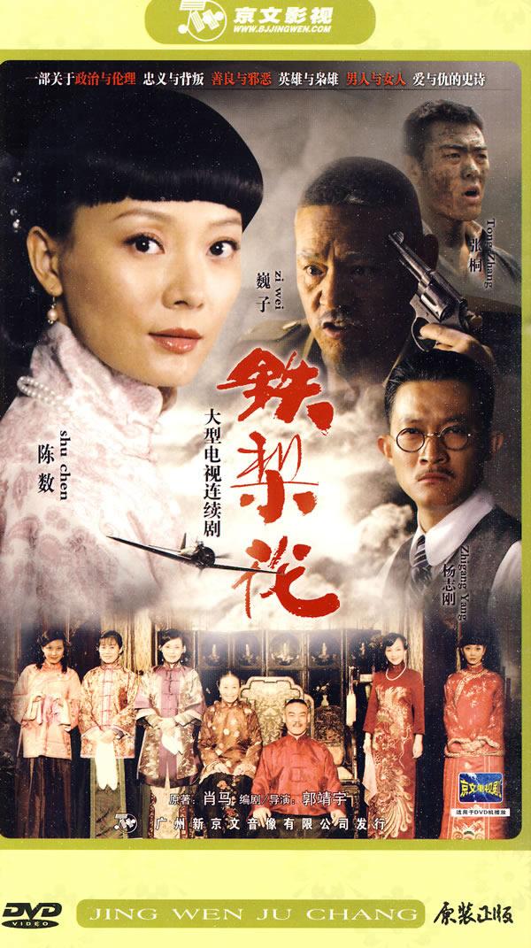 > 铁梨花:大型电视连续剧(7dvd) tie li hua : da xing dian shi lian