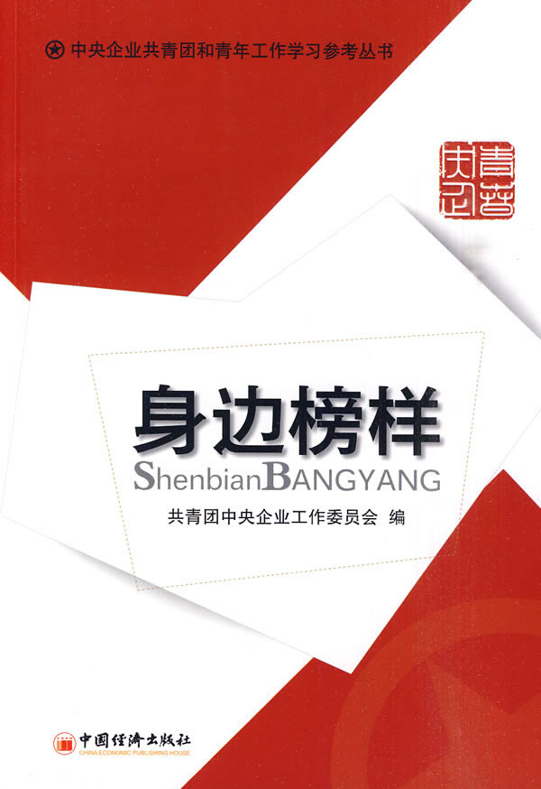 中央企业共青团和青年工作学习参考丛书.身边榜样商品评价