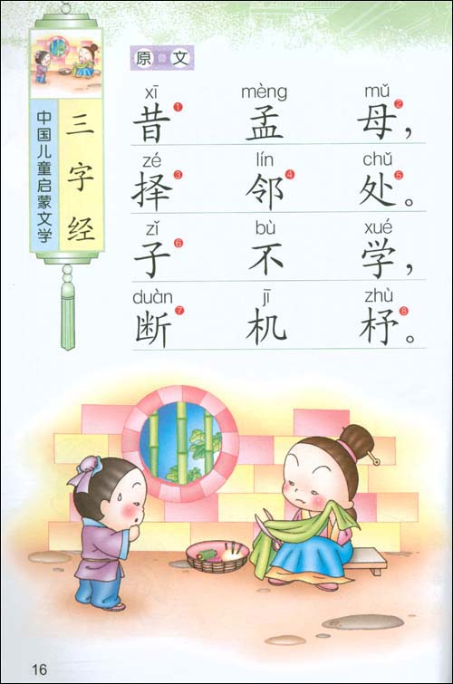 > 儿童学三字经(最新典藏版) er tong xue san zi jing ( zui xin