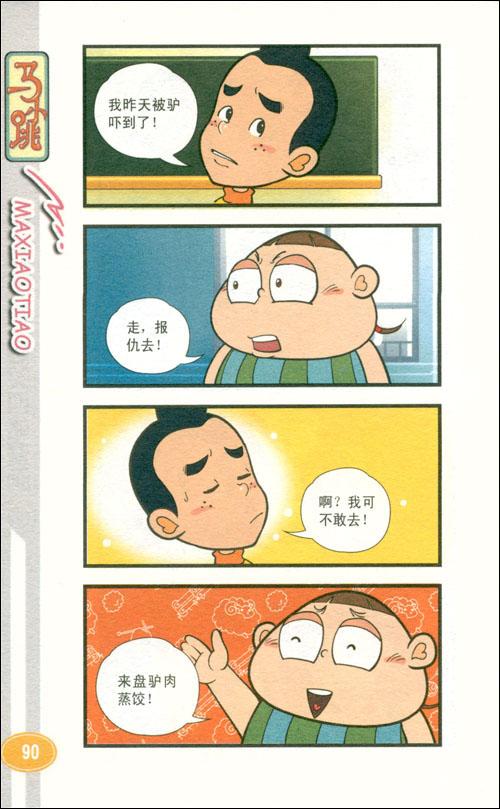 马小跳爆笑四格漫画1~4(套装全4册)