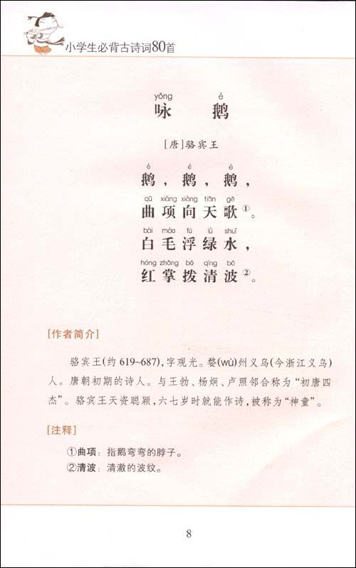 小学生必背古诗词80首 - 王朝商城 - wangchao