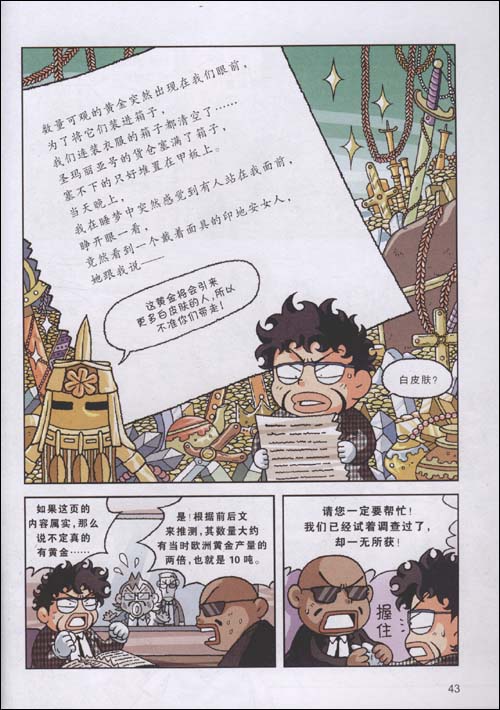 美国寻宝记(我的第一本历史探险漫画书)