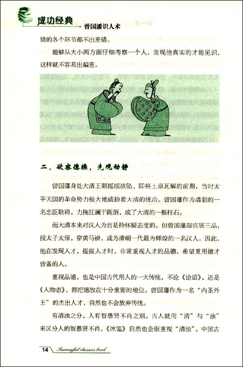 曾国藩识人术(智慧书坊丛书)