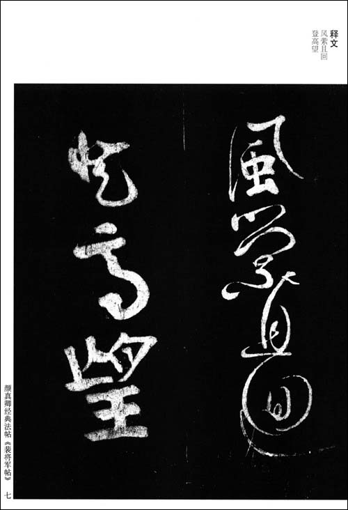 颜真卿裴将军诗帖中国历代经典法帖