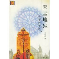 天堂地狱(基督教文明)/宗教与文明