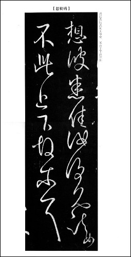中国历代法书名碑原版放大折页之2:二王尺牍