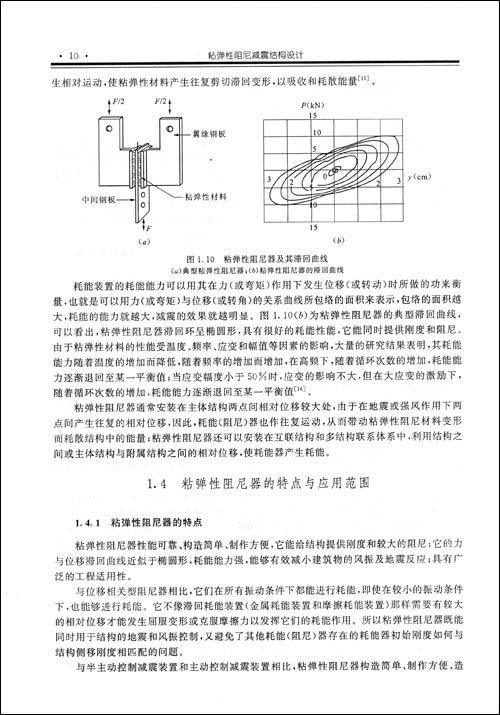 粘弹性阻尼减震结构设计耗能减震设计理论及应用丛书