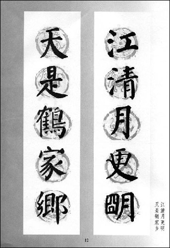 图书 艺术 书法 书法作品 名家作品 颜真卿 新概念字帖·集字楹联