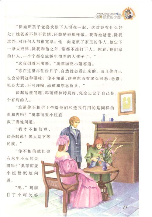 名师推荐课外阅读丛书(学生版)-汤姆叔叔的小屋(名师推荐课外阅读丛书