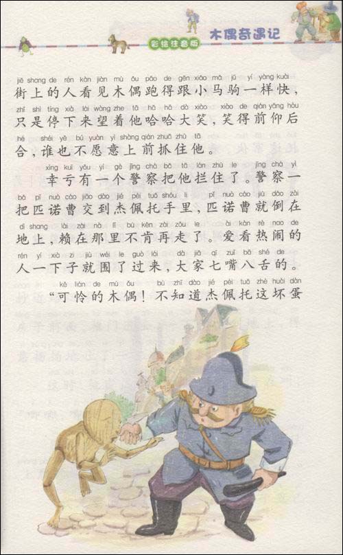 木偶奇遇记彩绘注音版注音版新课标小学语文阅读丛书