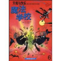 魔法学校--灾难与快乐(世界经典魔幻漫画)