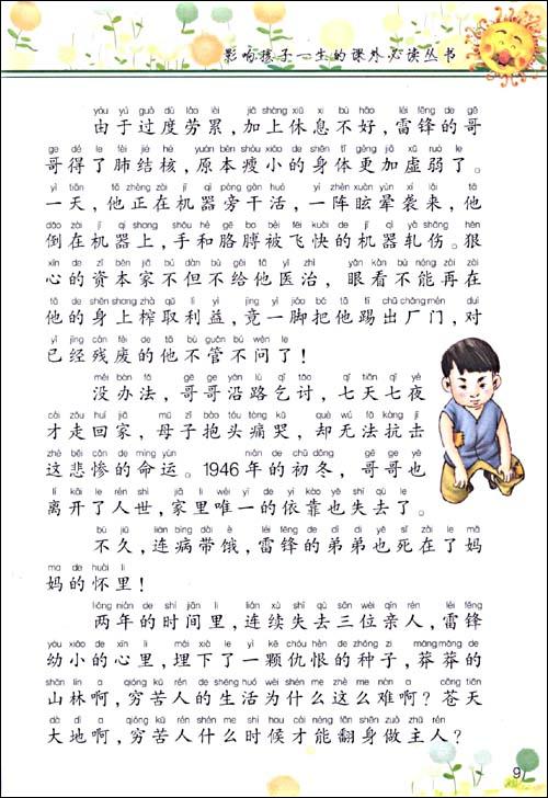 雷锋的故事(少儿注音彩图版)(影响孩子一生的课外必读丛书)