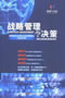 《战略管理与决策》