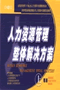 《人力资源管理整体解决方案》(简装)-专家团