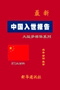 《中国入世报告》-专家团