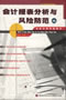 《会计报表分析与风险防范》-刘杰