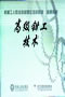 《高级钳工技术》-滕长福