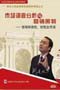 《清华大学总裁俱乐部经典课程之三市场调查分析与营销策划》-荆建林