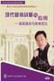 《清华大学总裁俱乐部经典课程之一现代营销战略与应用》-马作宽