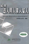 《如何选人用人育人留人》-林荣瑞