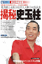 《揭秘史玉柱》-专家团-货到付款 免收运费!