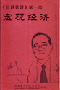 《宏观经济》-历以宁等-货到付款 免收运费!
