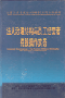 法人治理结构与员工经营者持股操作实务-王培荣-货到付款 免收运费!