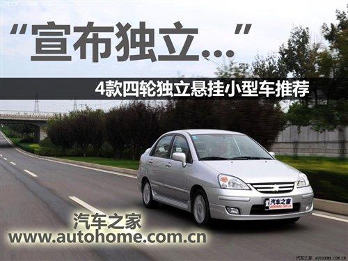 宣布独立! 4款四轮独立悬挂小型车推荐(图)