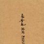 长安乱