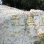 九里山