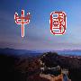 中国魂
