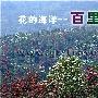 百里杜鹃风景名胜区