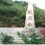 桃源仙谷风景区