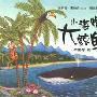 小海螺和大鲸鱼