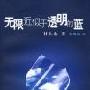 无限近似于透明的蓝