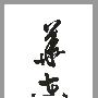 炉西峡