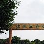 瀛洲生态公园