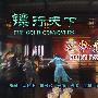 镖行天下之牡丹阁