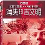 消失的古文明