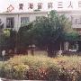 青海省第三人民医院