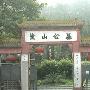 涂山公墓