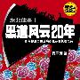 黑道风云二十年